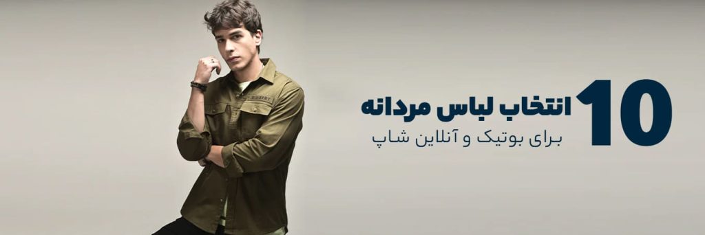 انتخاب لباس مردانه|مدلی از لباس‌های مردانه شیک و بوتیکی از برند ضربدر مناسب خرید عمده برای بوتیک‌ها