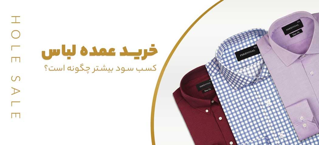 خرید عمده لباس در برابر خرید تکی برای فروشندگان پوشاک
