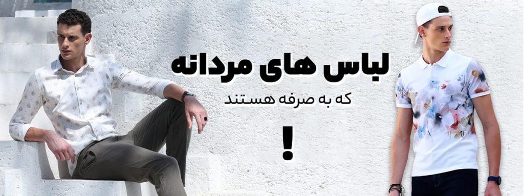 تصویری از انواع لباس مردانه اقتصادی و پرفروش مناسب خرید عمده برای فروشگاه، با برند ضربدر