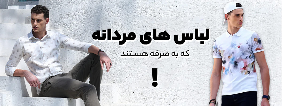 تصویری از انواع لباس مردانه اقتصادی و پرفروش مناسب خرید عمده برای فروشگاه، با برند ضربدر