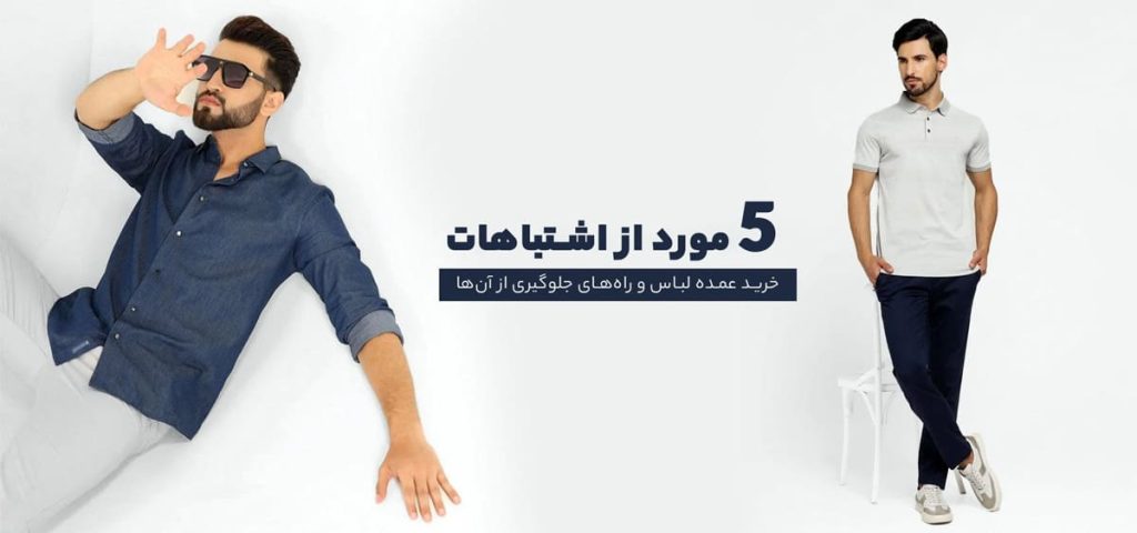 اشتباهات رایج هنگام خرید عمده لباس از تولیدی‌ها و راهکارهای جلوگیری از آن‌ها برای فروشگاه‌های پوشاک